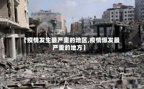 【疫情发生最严重的地区,疫情爆发最严重的地方】-第3张图片