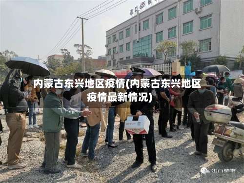 内蒙古东兴地区疫情(内蒙古东兴地区疫情最新情况)-第2张图片