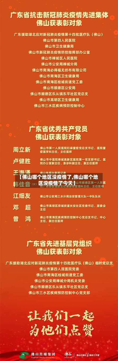 【佛山哪个地区没疫情了,佛山哪个地区没疫情了今天】-第2张图片
