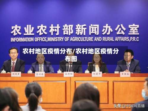 农村地区疫情分布/农村地区疫情分布图-第2张图片