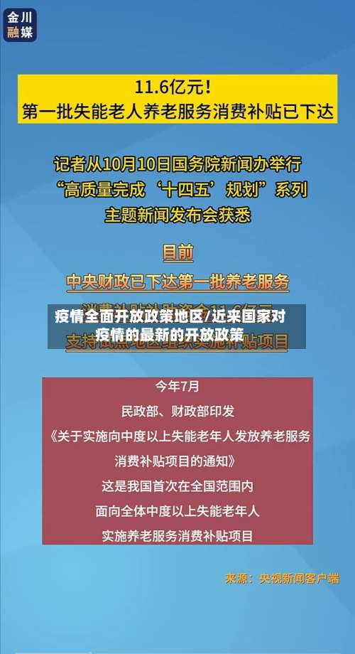 疫情全面开放政策地区/近来国家对疫情的最新的开放政策-第2张图片