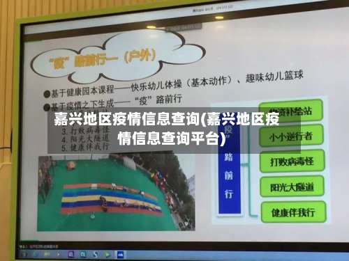 嘉兴地区疫情信息查询(嘉兴地区疫情信息查询平台)-第1张图片