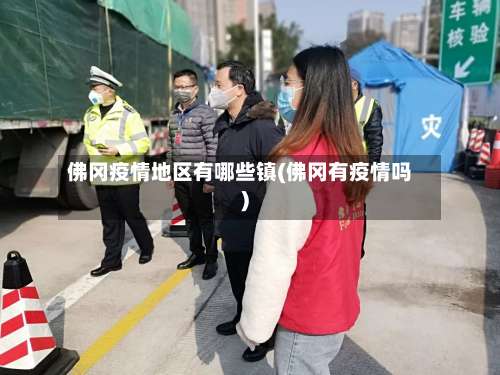 佛冈疫情地区有哪些镇(佛冈有疫情吗)-第1张图片