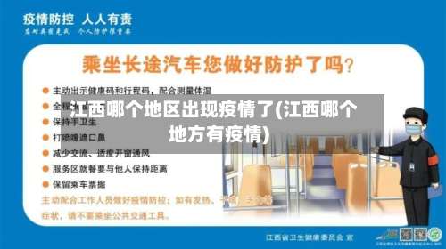 江西哪个地区出现疫情了(江西哪个地方有疫情)-第1张图片