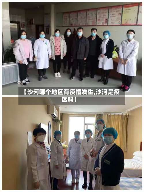【沙河哪个地区有疫情发生,沙河是疫区吗】-第2张图片