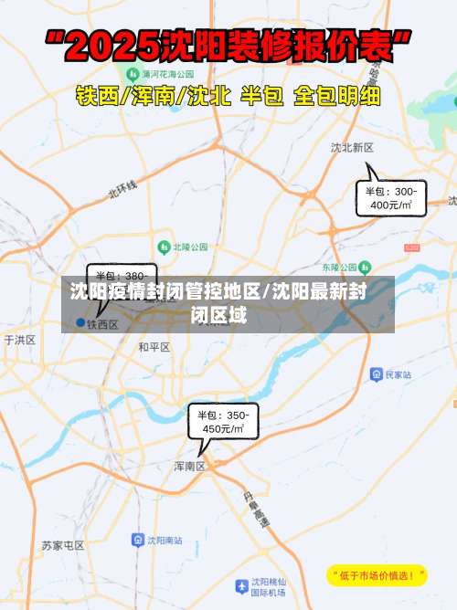 沈阳疫情封闭管控地区/沈阳最新封闭区域-第1张图片