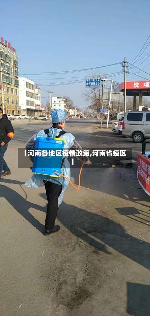 【河南各地区疫情政策,河南省疫区】-第1张图片