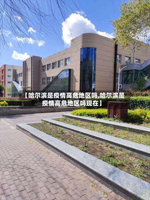 【哈尔滨是疫情高危地区吗,哈尔滨是疫情高危地区吗现在】-第2张图片