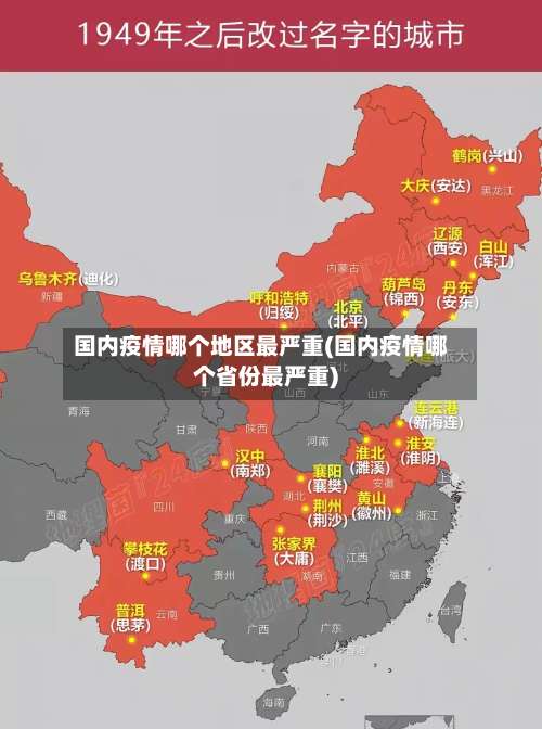 国内疫情哪个地区最严重(国内疫情哪个省份最严重)-第1张图片