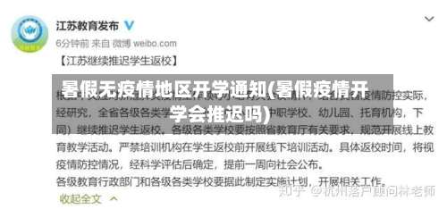 暑假无疫情地区开学通知(暑假疫情开学会推迟吗)-第2张图片