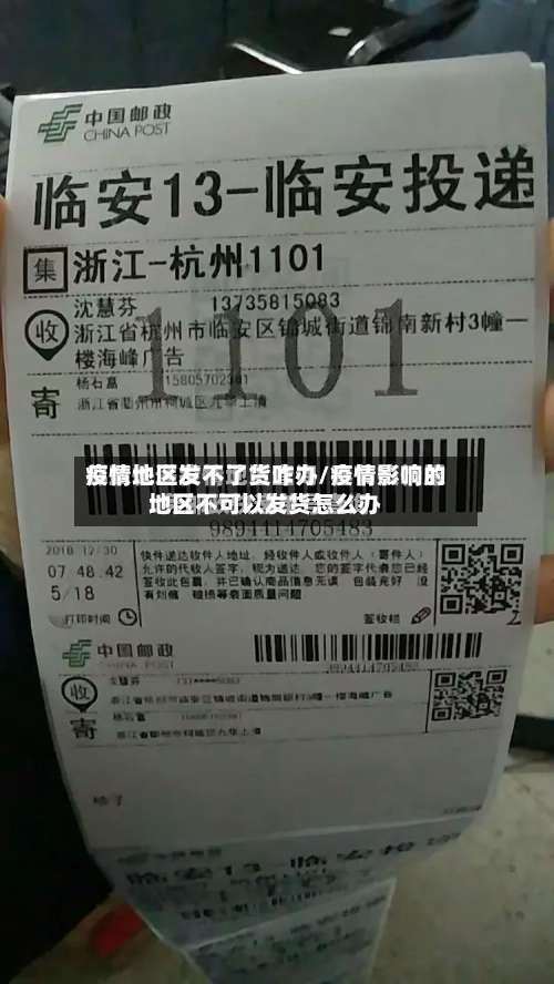 疫情地区发不了货咋办/疫情影响的地区不可以发货怎么办-第1张图片