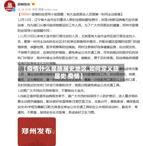 【疫情什么是旅居史地区,如何定义旅居史 疫情】-第2张图片