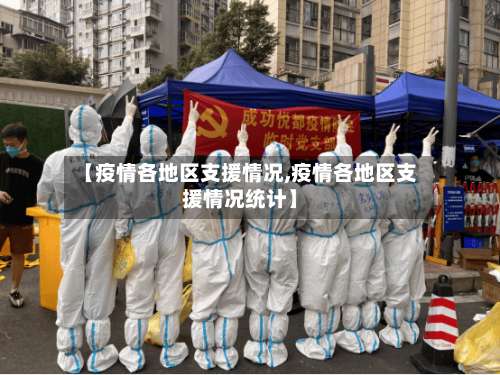 【疫情各地区支援情况,疫情各地区支援情况统计】-第2张图片