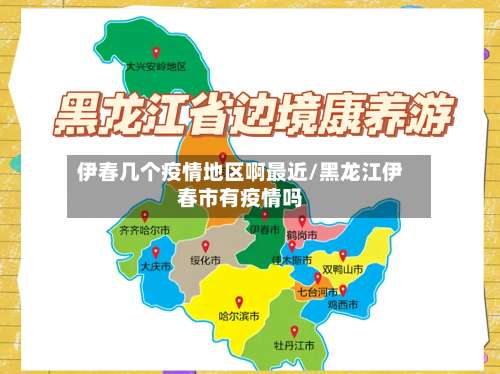 伊春几个疫情地区啊最近/黑龙江伊春市有疫情吗-第1张图片