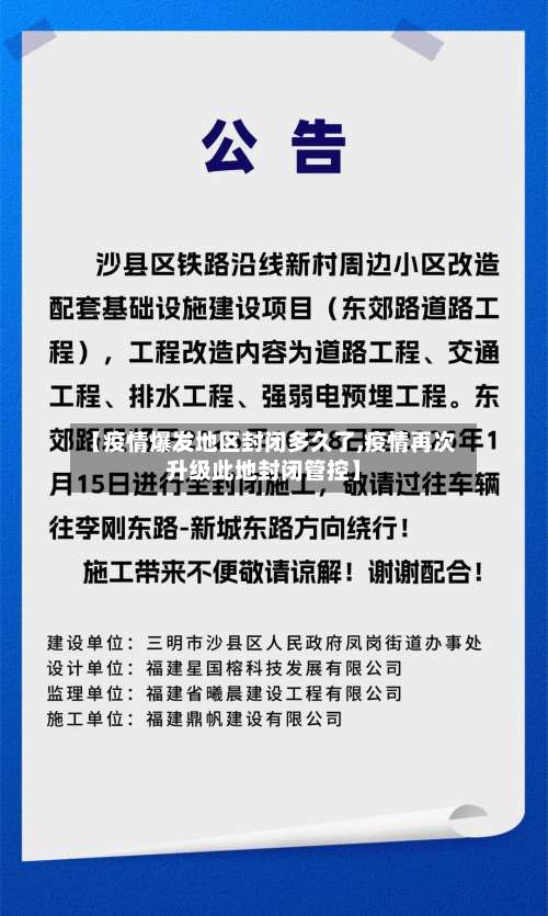 【疫情爆发地区封闭多久了,疫情再次升级此地封闭管控】-第2张图片