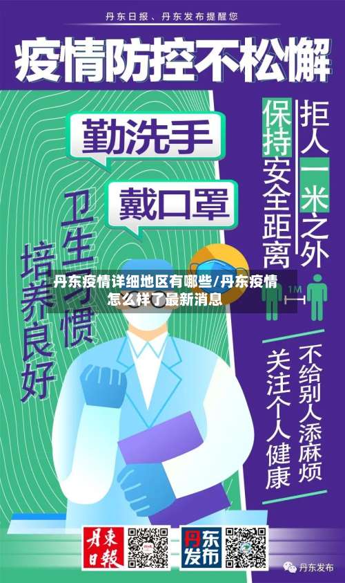 丹东疫情详细地区有哪些/丹东疫情怎么样了最新消息-第1张图片