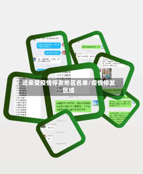 近来受疫情停发地区名单/疫情停发区域-第2张图片
