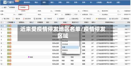 近来受疫情停发地区名单/疫情停发区域-第1张图片
