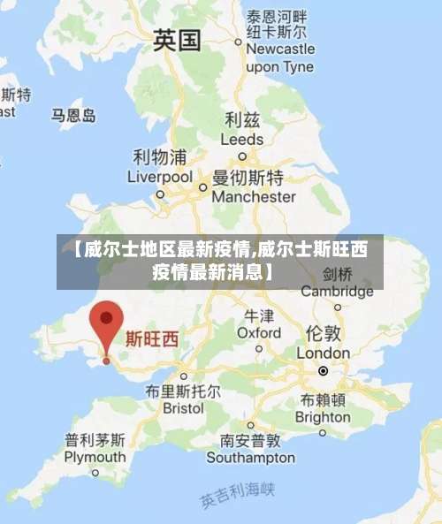 【威尔士地区最新疫情,威尔士斯旺西疫情最新消息】-第3张图片