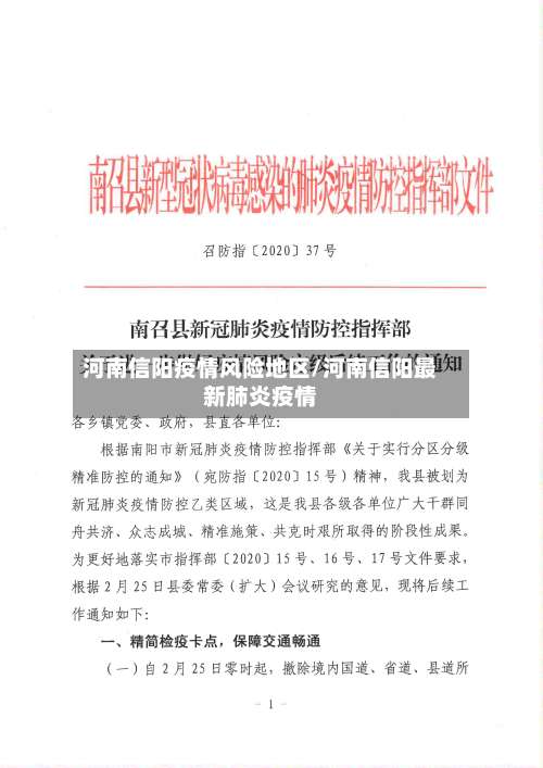 河南信阳疫情风险地区/河南信阳最新肺炎疫情-第1张图片