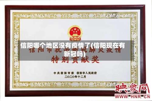 信阳哪个地区没有疫情了(信阳现在有新冠吗)-第1张图片