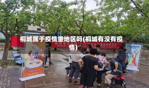 桐城属于疫情重地区吗(桐城有没有疫情)-第2张图片