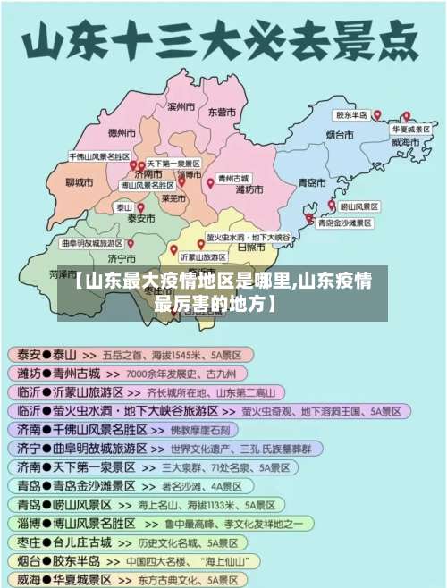 【山东最大疫情地区是哪里,山东疫情最厉害的地方】-第1张图片
