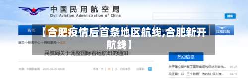 【合肥疫情后首条地区航线,合肥新开航线】-第2张图片