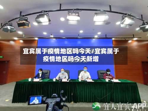 宜宾属于疫情地区吗今天/宜宾属于疫情地区吗今天新增-第2张图片