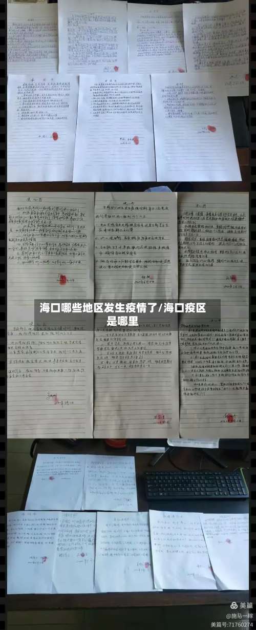 海口哪些地区发生疫情了/海口疫区是哪里-第1张图片