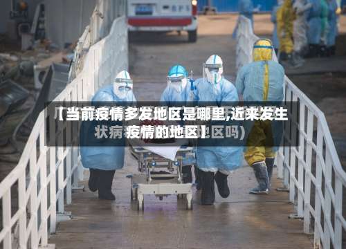 【当前疫情多发地区是哪里,近来发生疫情的地区】-第2张图片