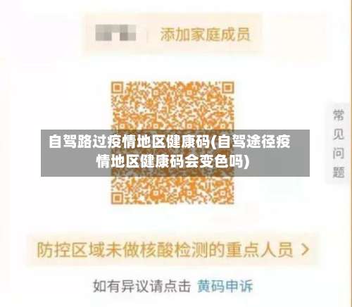 自驾路过疫情地区健康码(自驾途径疫情地区健康码会变色吗)-第1张图片