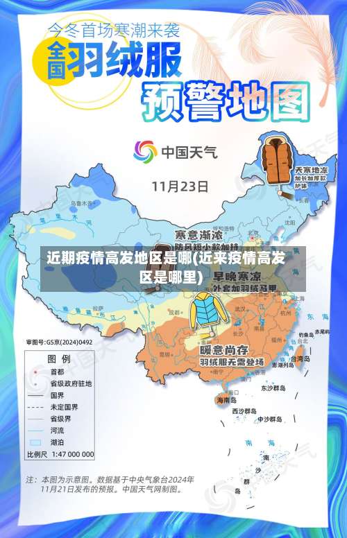 近期疫情高发地区是哪(近来疫情高发区是哪里)-第1张图片