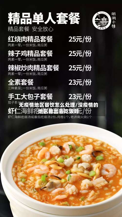 无疫情地区餐饮怎么处理/没疫情的地区能出去吃饭吗-第3张图片