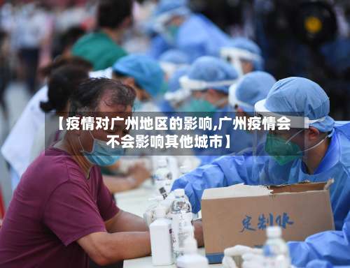 【疫情对广州地区的影响,广州疫情会不会影响其他城市】-第2张图片