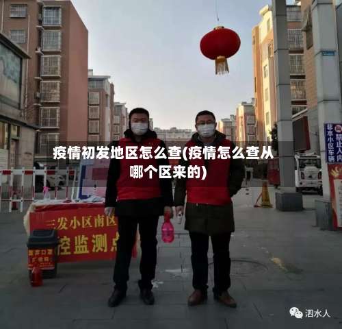 疫情初发地区怎么查(疫情怎么查从哪个区来的)-第1张图片