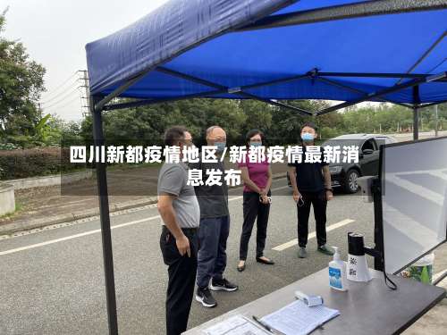 四川新都疫情地区/新都疫情最新消息发布-第2张图片