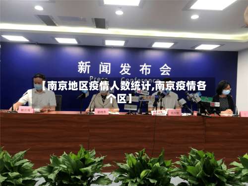 【南京地区疫情人数统计,南京疫情各个区】-第3张图片