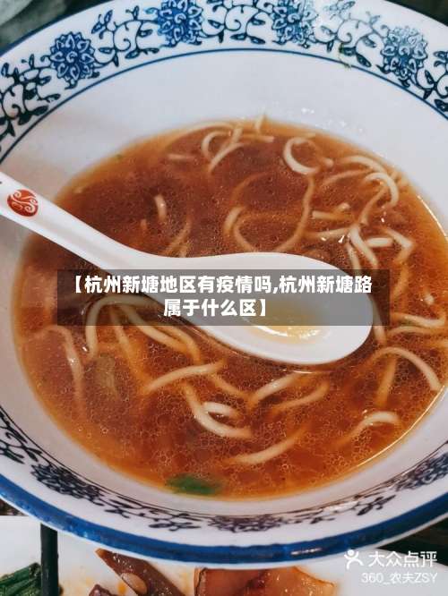 【杭州新塘地区有疫情吗,杭州新塘路属于什么区】-第1张图片