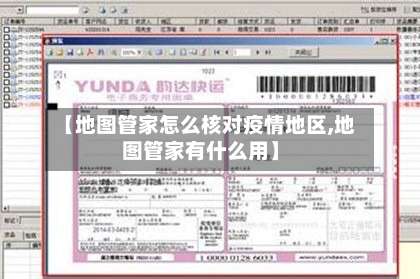 【地图管家怎么核对疫情地区,地图管家有什么用】-第2张图片