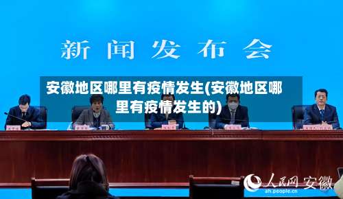 安徽地区哪里有疫情发生(安徽地区哪里有疫情发生的)-第1张图片