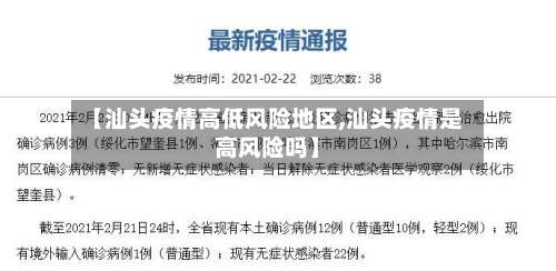 【汕头疫情高低风险地区,汕头疫情是高风险吗】-第1张图片