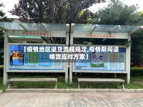 【疫情地区退货流程规定,疫情期间退换货应对方案】-第2张图片