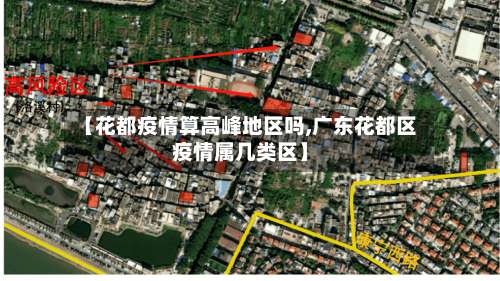 【花都疫情算高峰地区吗,广东花都区疫情属几类区】-第2张图片
