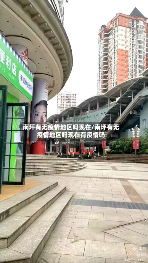 南坪有无疫情地区吗现在/南坪有无疫情地区吗现在有疫情吗-第2张图片