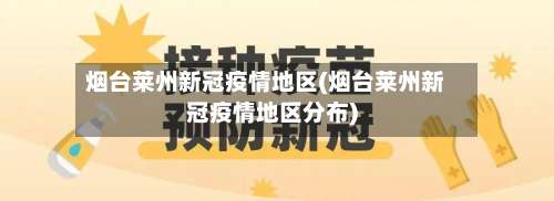 烟台莱州新冠疫情地区(烟台莱州新冠疫情地区分布)-第1张图片