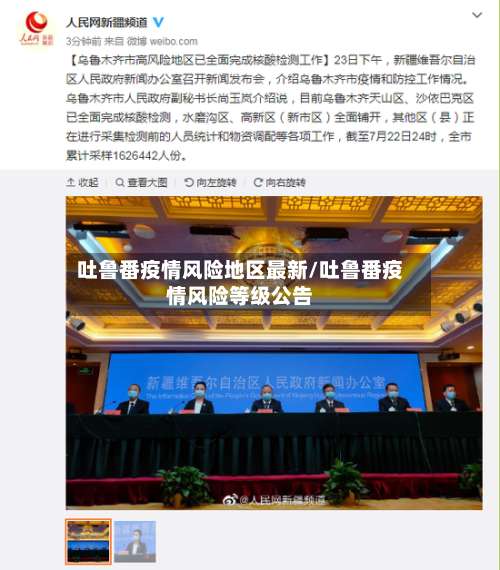 吐鲁番疫情风险地区最新/吐鲁番疫情风险等级公告-第1张图片