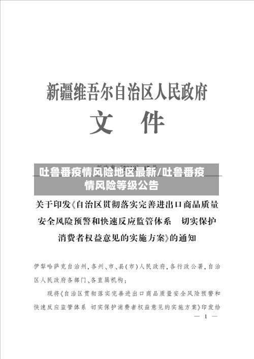 吐鲁番疫情风险地区最新/吐鲁番疫情风险等级公告-第2张图片