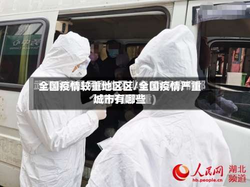 全国疫情较重地区区/全国疫情严重城市有哪些-第2张图片