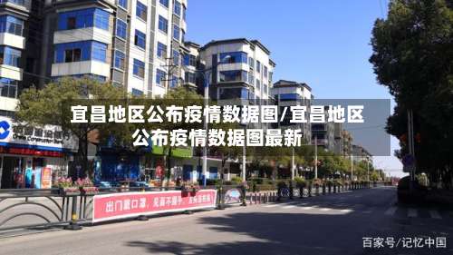 宜昌地区公布疫情数据图/宜昌地区公布疫情数据图最新-第2张图片